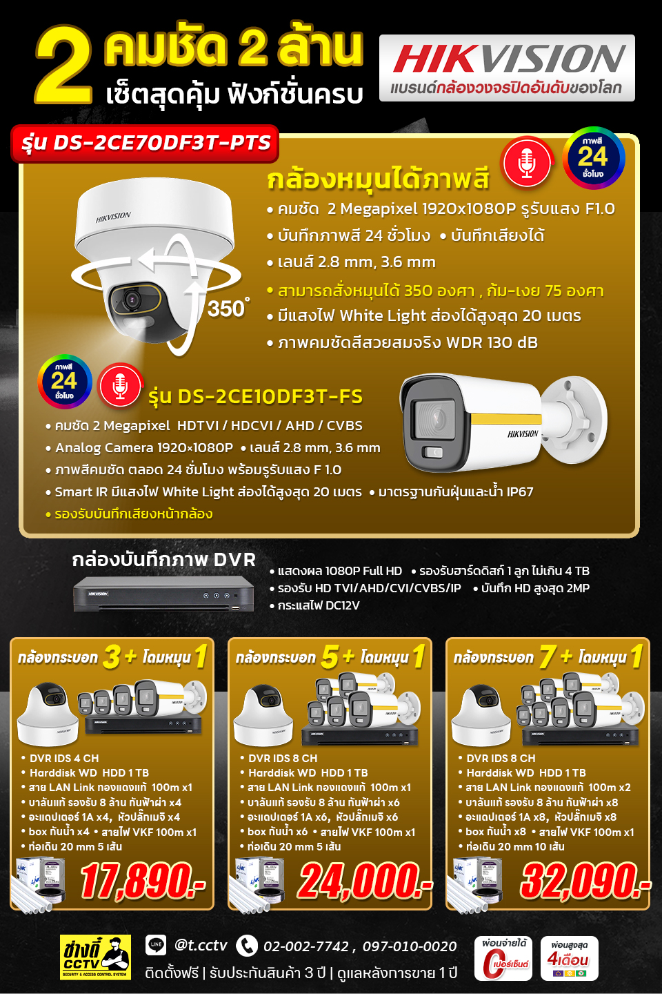 HIK 2 ล้าน+กล้องหมุน 1ตัว (Copy)